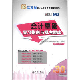 华图·江苏省会计从业资格考试辅导用书：会计基础复习指南与机考题库