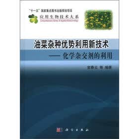 油菜杂种优势利用新技术：化学杂交剂的利用
