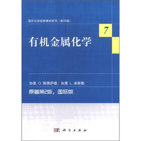 国外化学经典教材系列（7）：有机金属化学（原第2版）（国际版）