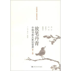 《中国书画》经典系列丛书·放笔丹青：中国书画大家访谈录（第1卷）