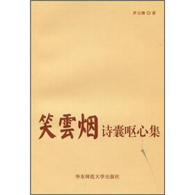 笑云烟：诗囊呕心集