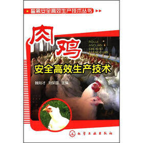 畜禽安全高效生产技术丛书：肉鸡安全高效生产技术