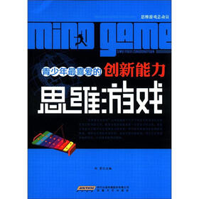 时代馆书系·思维游戏总动员：青少年最喜爱的创新能力思维游戏