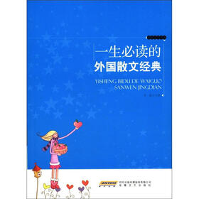 一生必读的外国散文经典/精品文学书系