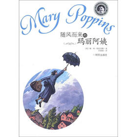 当代外国儿童文学名家·帕·林·特拉芙斯作品：随风而来的玛丽阿姨