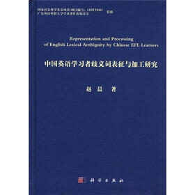 中国英语学习者歧义词表征与加工研究