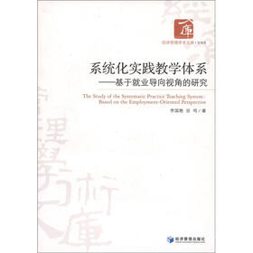 系统化实践教学体系：基于就业导向视角的研究