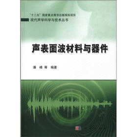 声表面波材料与器件