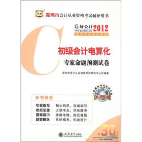 华图·深圳市会计从业资格考试辅导用书：初级会计电算化专家命题预测试卷（附CD-ROM光盘）