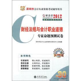 华图·深圳市会计从业资格考试辅导用书：财经法规与会计职业道德专家命题预测试卷（附CD-ROM光盘1张）