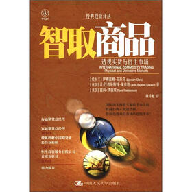 经典投资译丛·智取商品：透视实货与衍生市场