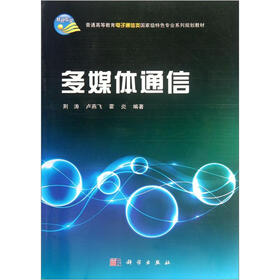 普通高等教育电子通信类特色专业系列规划教材：多媒体通信