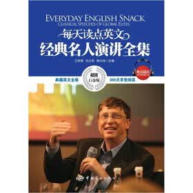 每天读点英文经典名人演讲全集（典藏英文全集365天享受阅读，超值白金版）