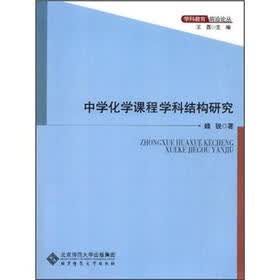 中学化学课程学科结构研究