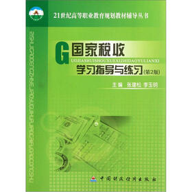 21世纪高等职业教育规划教材辅导丛书：国家税收学习指导与练习（第2版）