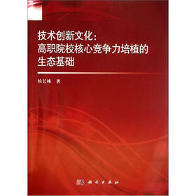技术创新文化：高职院校核心竞争力培植的生态基础