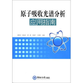 原子吸收光谱分析应用指南