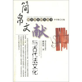 新出简帛研究丛书：简帛文献与古代法文化