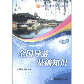 高职高专“十二五”规划教材·旅游类:全国导游基础知识