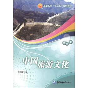 高职高专“十二五”规划教材·旅游类:中国旅游文化