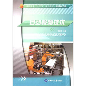 高职高专“十二五”规划教材·机械电子类：自动检测技术