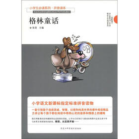 小学生必读系列：格林童话（拼音读本）