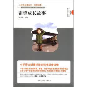 小学生必读系列：雷锋成长故事（拼音读本）