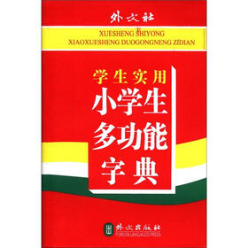 学生实用小学生多功能字典