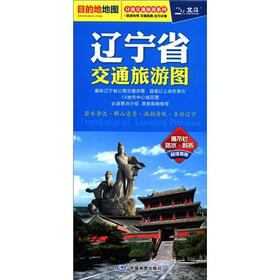 分省交通旅游系列：辽宁省交通旅游地图