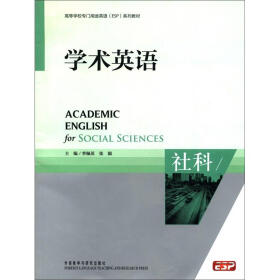 高等学校专门用途英语（ESP）系列教材·学术英语：社科（附MP3光盘1张）