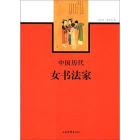 中国历代女书法家