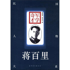 军学奇才：蒋百里