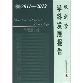 中国科协学科发展研究系列报告:昆虫学学科发展报告(2011-2012)