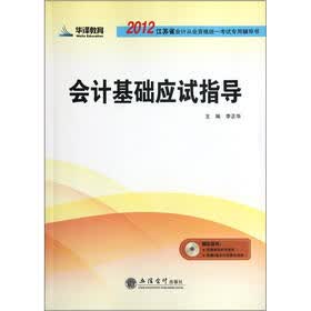 2012江苏省会计从业资格统一考试专用辅导书：会计基础应试指导