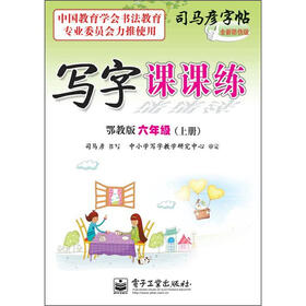 司马彦字帖：写字课课练·6年级上册（描摹·鄂教版）（全新防伪版）