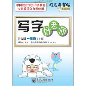 司马彦字帖：写字好老师·1年级上册（描摹·语文版）（全新防伪版）