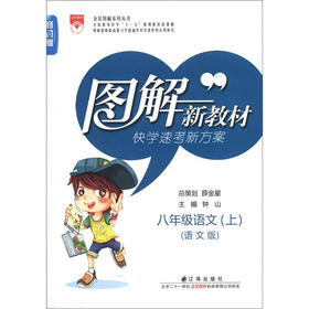 金星图解系列丛书·图解新教材：8年级语文（上）（语文版）（修订版）