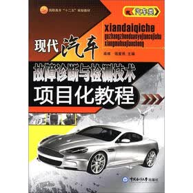 高职高专“十二五”规划教材·汽车类:现代汽车故障诊断与检测技术项目化教程