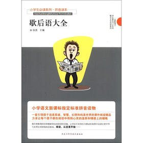 小学生必读系列：歇后语大全（拼音读本）