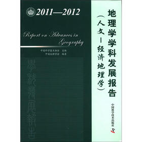 中国科协学科发展研究系列报告：地理学学科发展报告（人文-经济地理学）（2011-2012）