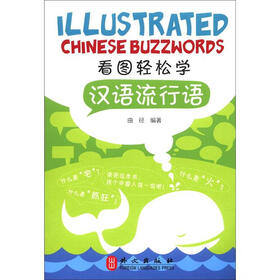 看图轻松学汉语系列丛书：汉语流行语（中英双语·插图漫画）