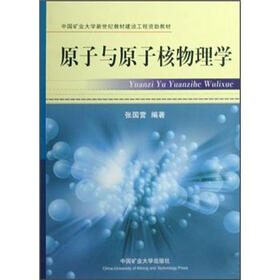 中国矿业大学新世纪教材建设工程资助教材：原子与原子核物理学