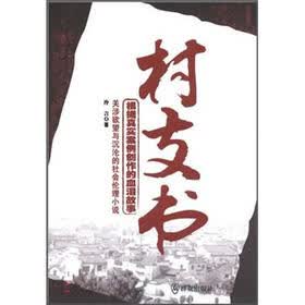 关涉欲望与沉沦的社会伦理小说：村支书