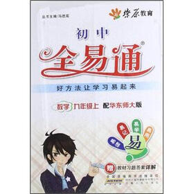 燎原教育·全易通：数学9年级（上）(华师大版)（2012）