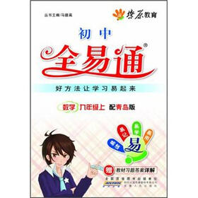 燎原教育·初中全易通：数学（9年级上）（青岛版）