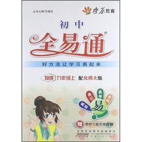 燎原教育·全易通：物理9年级（上）(北师大版)（2012）
