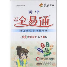 燎原教育·全易通：物理9年级（上）(人教版)（2012）