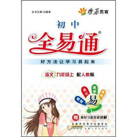 燎原教育·初中全易通：语文（9年级上）（人教版）