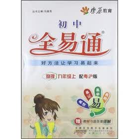 燎原教育·全易通：物理9年级（上）(粤沪版)（2012）