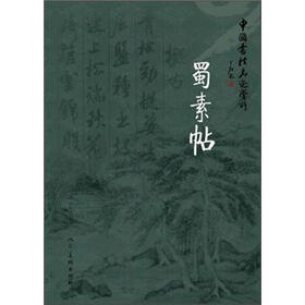 中国书法名迹赏析：蜀素贴